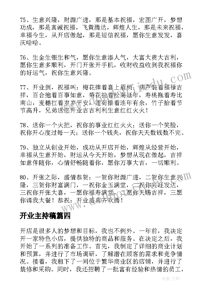 开业主持稿(汇总5篇)