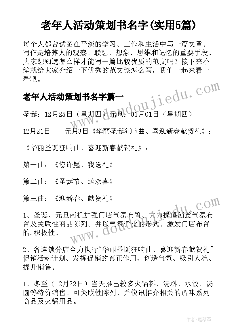 老年人活动策划书名字(实用5篇)