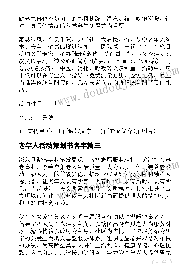 老年人活动策划书名字(实用5篇)