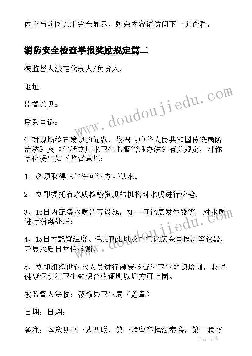 最新消防安全检查举报奖励规定 县区卫生监督所卫生监督稽查工作年终总结(模板5篇)