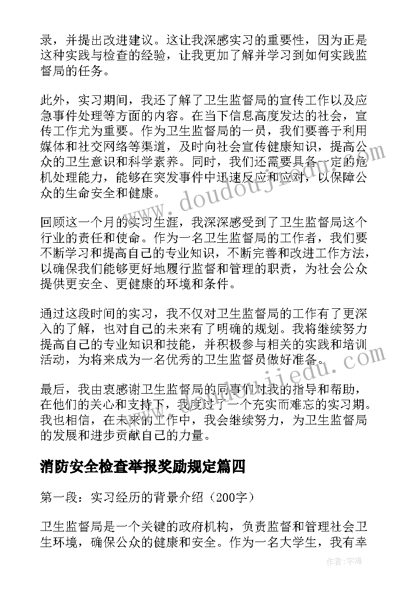 最新消防安全检查举报奖励规定 县区卫生监督所卫生监督稽查工作年终总结(模板5篇)