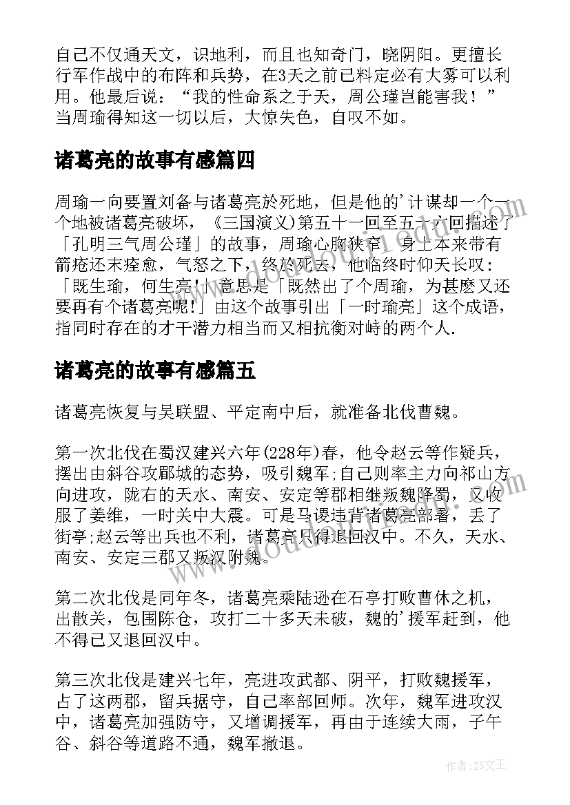 2023年诸葛亮的故事有感(精选5篇)