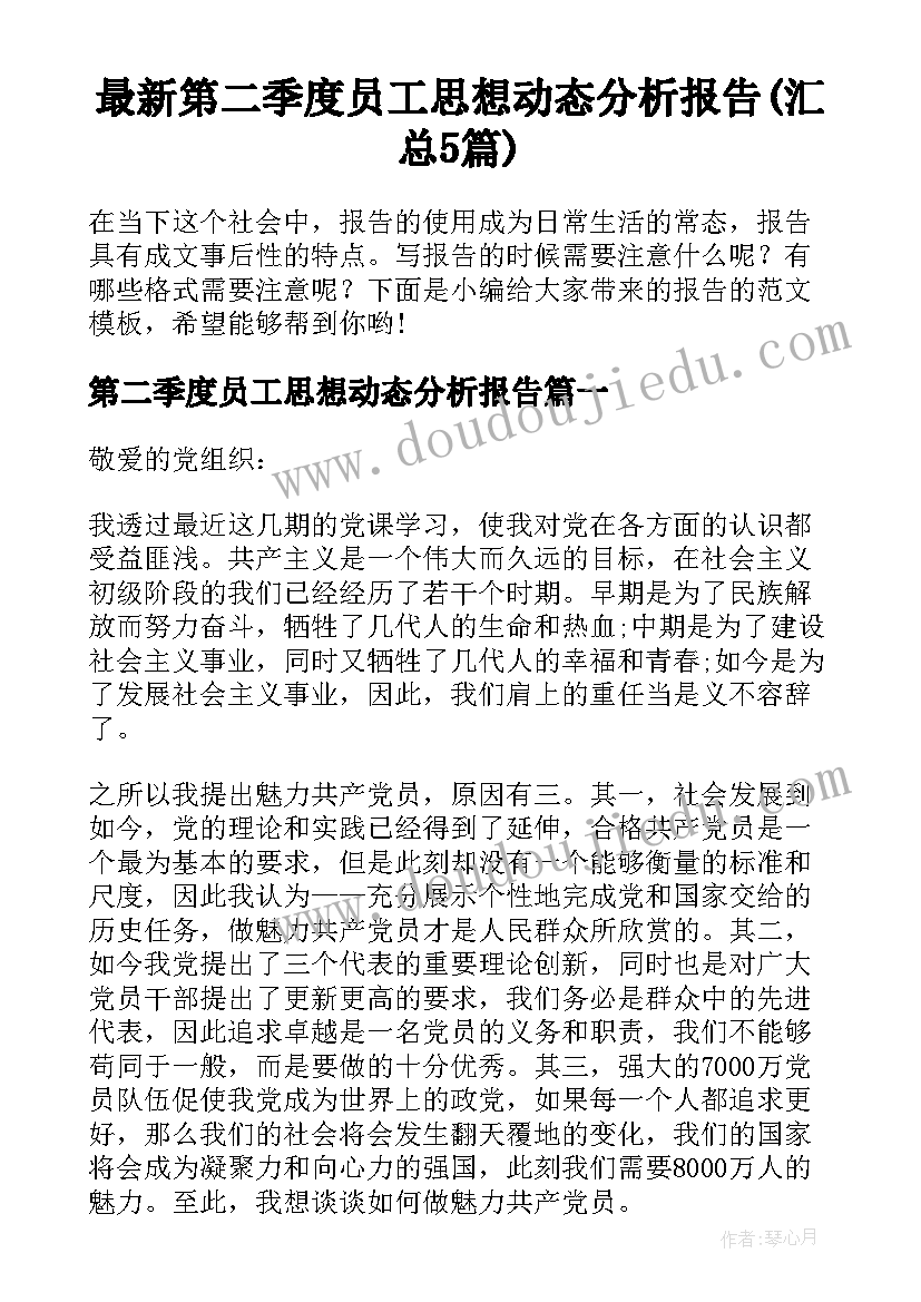 最新第二季度员工思想动态分析报告(汇总5篇)