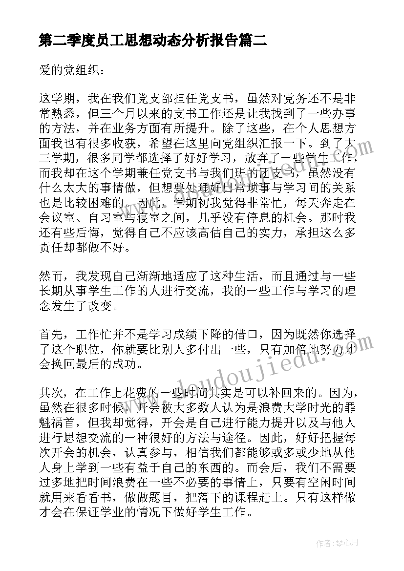 最新第二季度员工思想动态分析报告(汇总5篇)