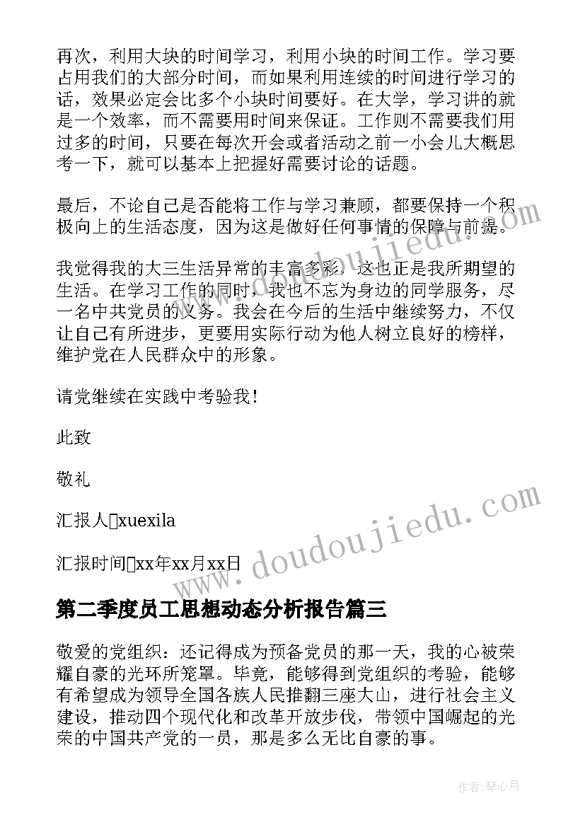 最新第二季度员工思想动态分析报告(汇总5篇)