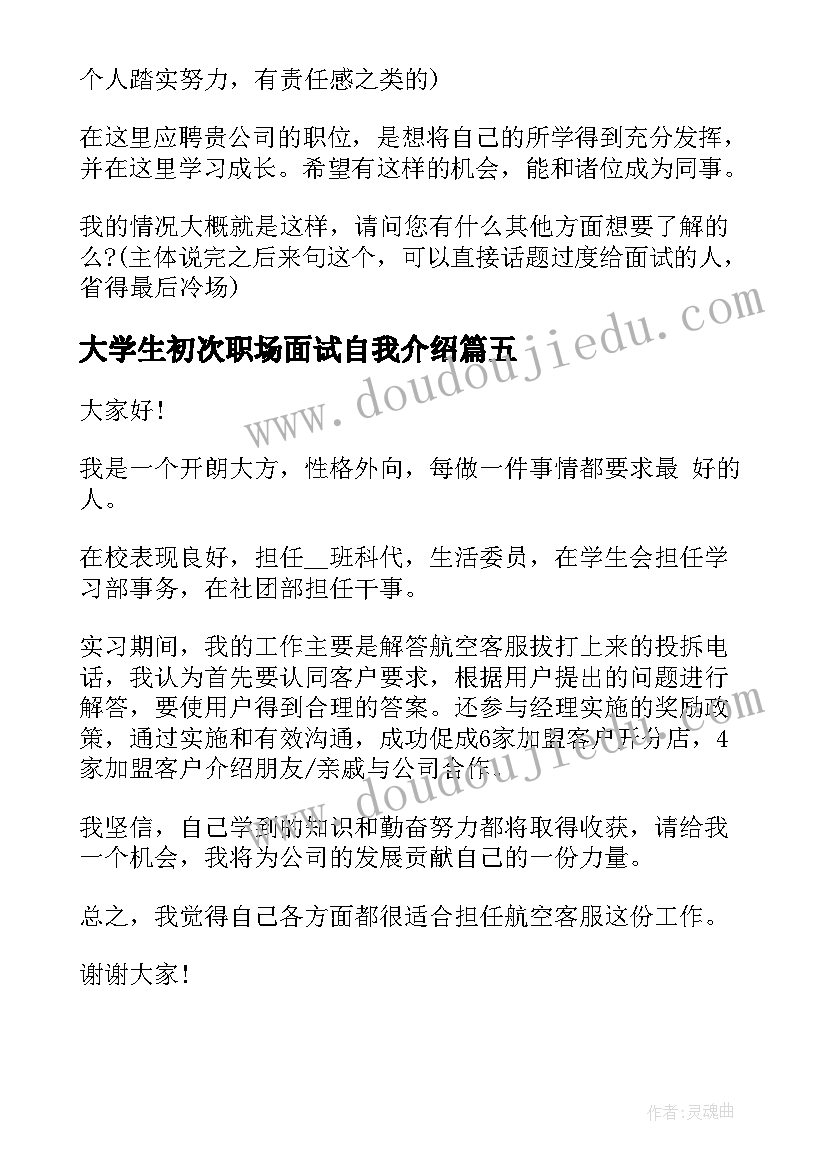 2023年大学生初次职场面试自我介绍(通用5篇)