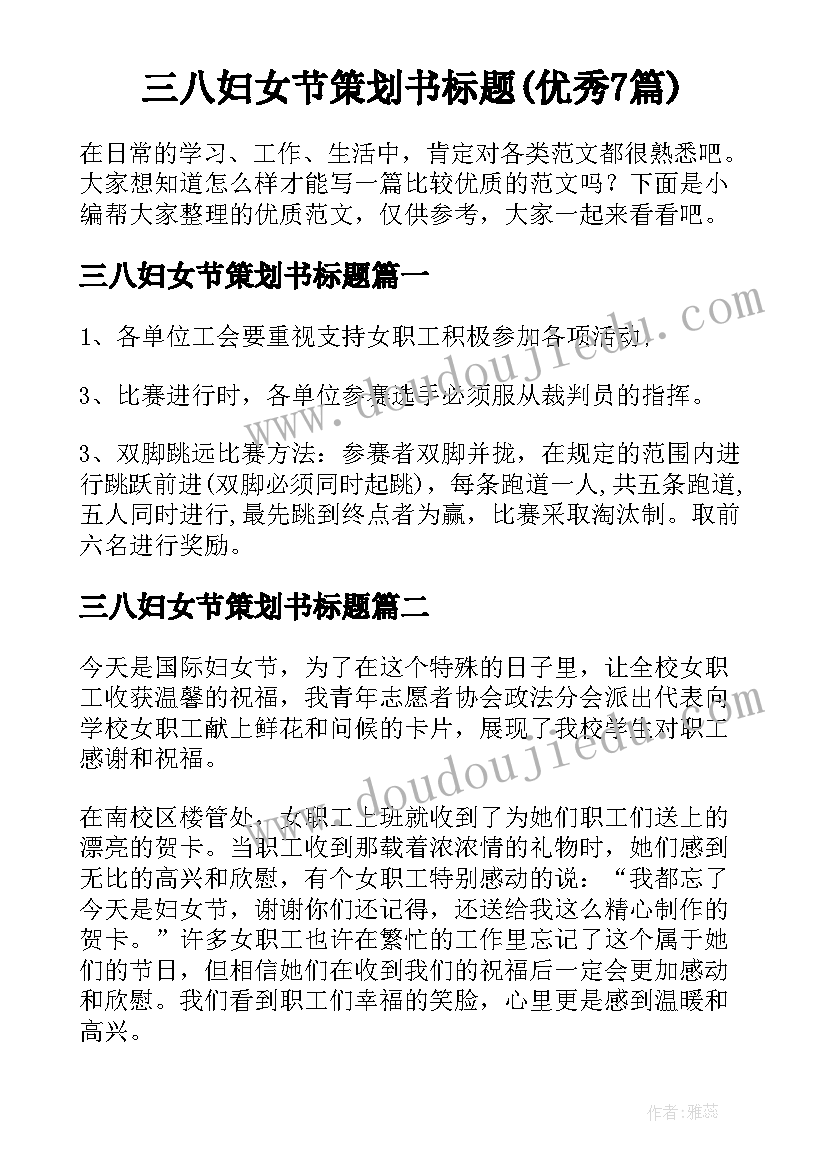 三八妇女节策划书标题(优秀7篇)