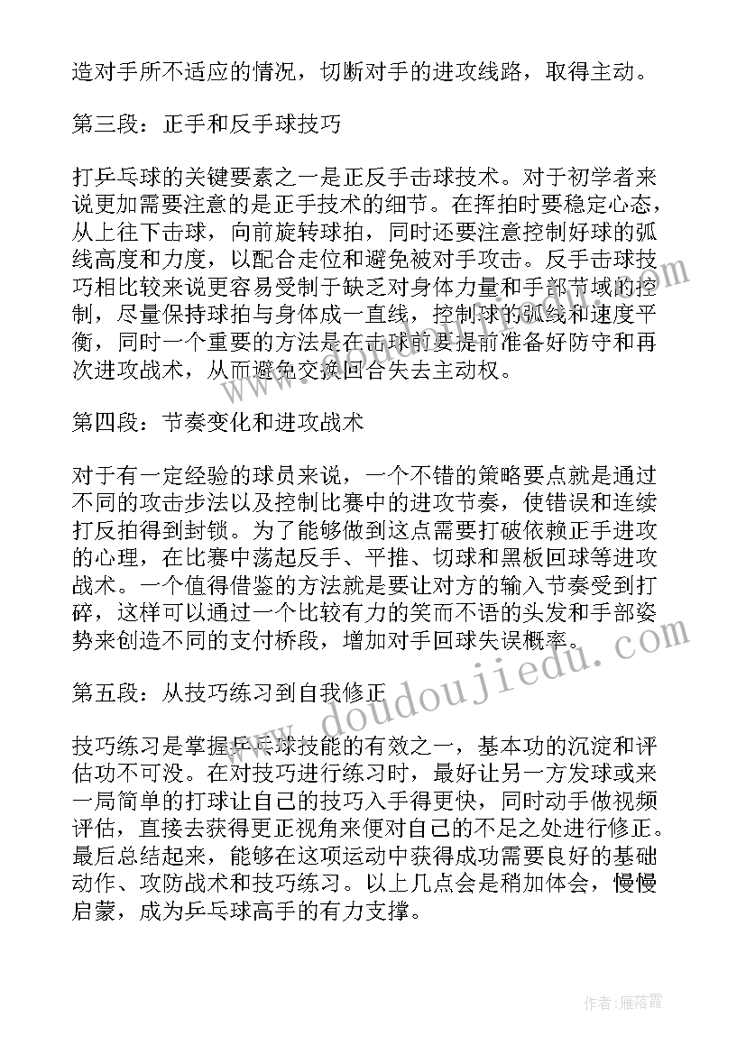 比喻清廉的词语 乒乓球打球心得体会教学(精选8篇)