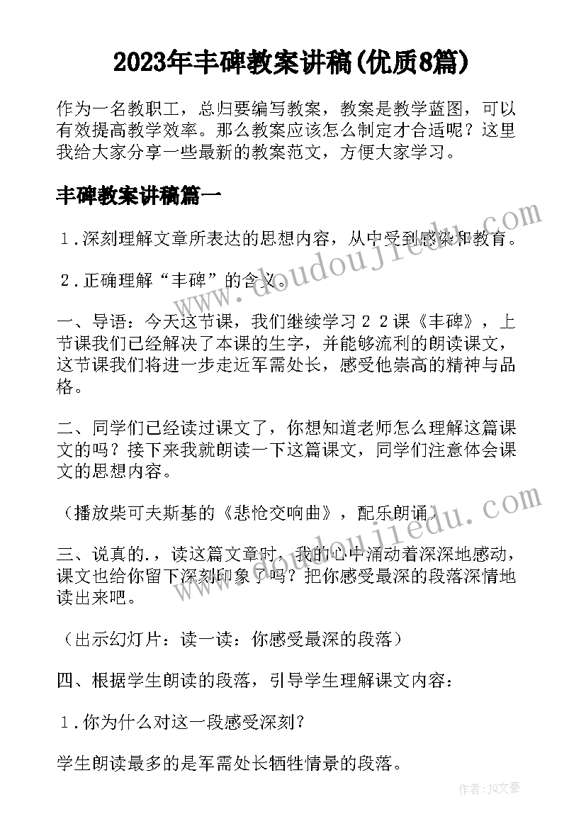 2023年丰碑教案讲稿(优质8篇)