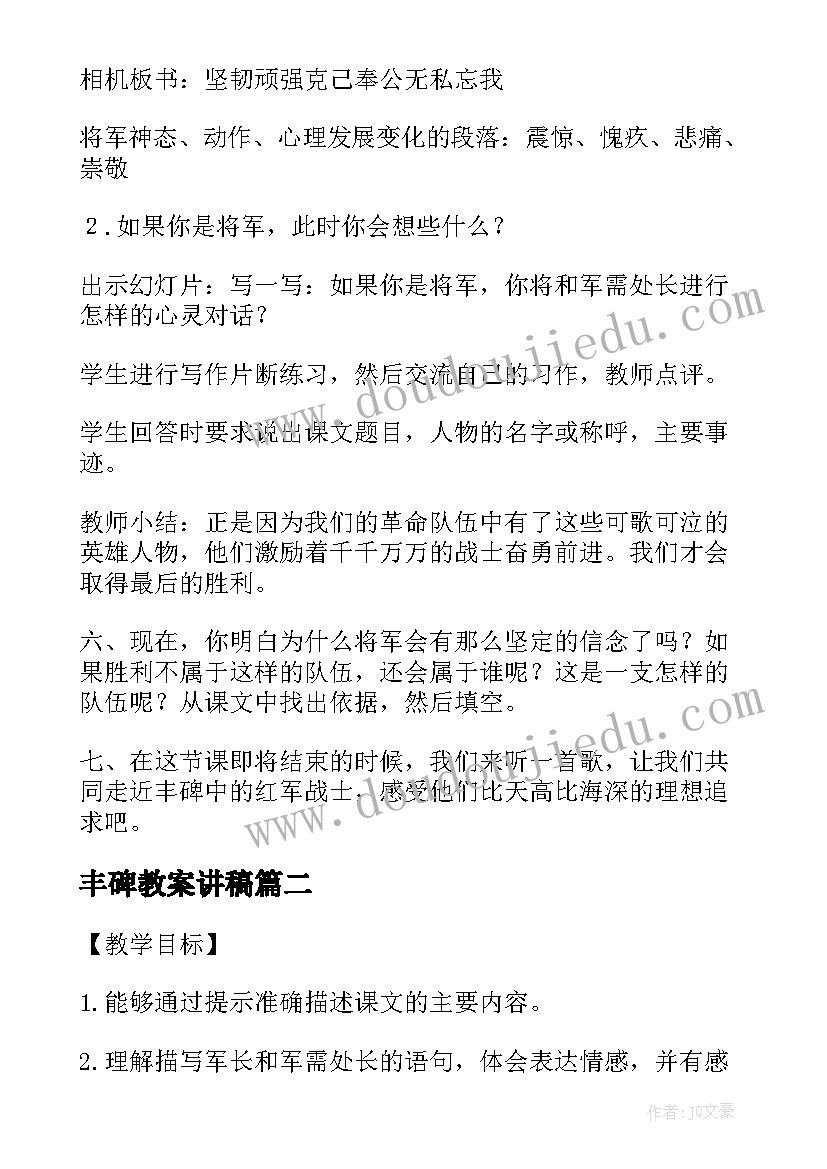 2023年丰碑教案讲稿(优质8篇)