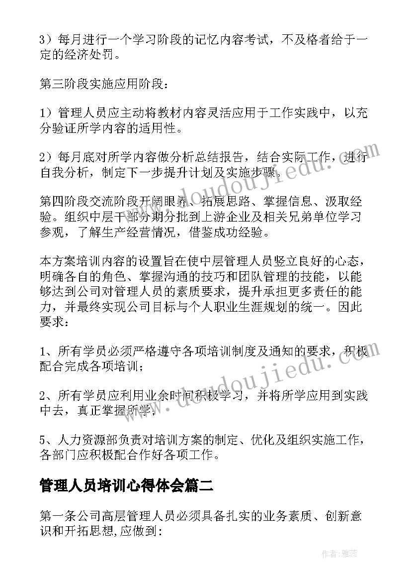 2023年管理人员培训心得体会(实用8篇)