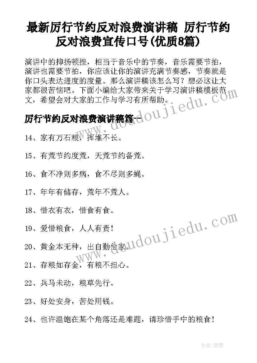 最新厉行节约反对浪费演讲稿 厉行节约反对浪费宣传口号(优质8篇)