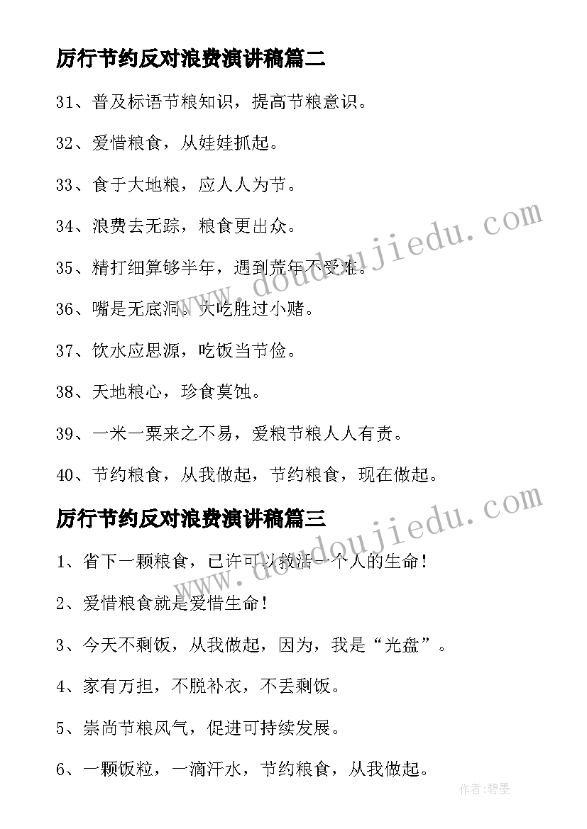 最新厉行节约反对浪费演讲稿 厉行节约反对浪费宣传口号(优质8篇)