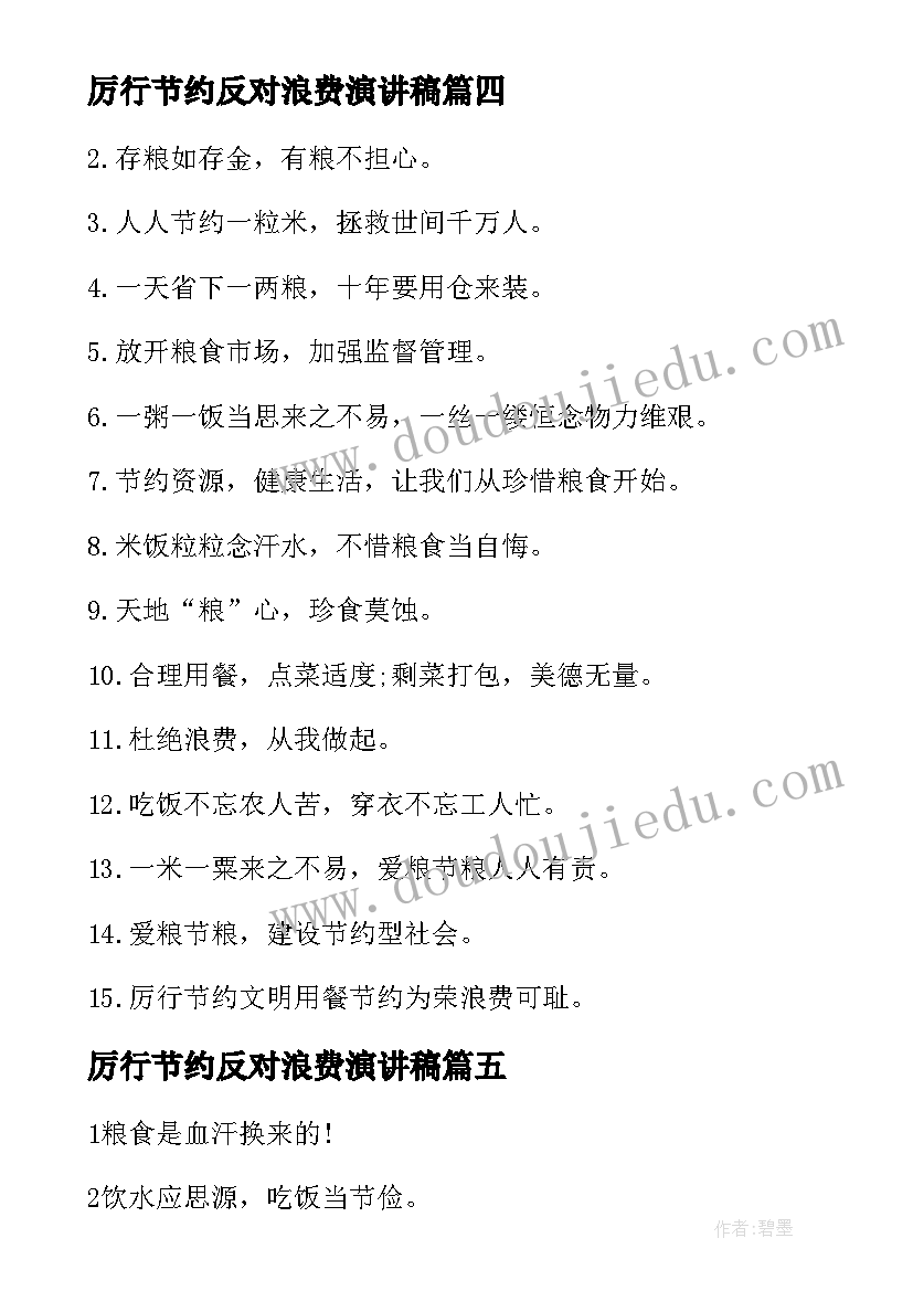 最新厉行节约反对浪费演讲稿 厉行节约反对浪费宣传口号(优质8篇)