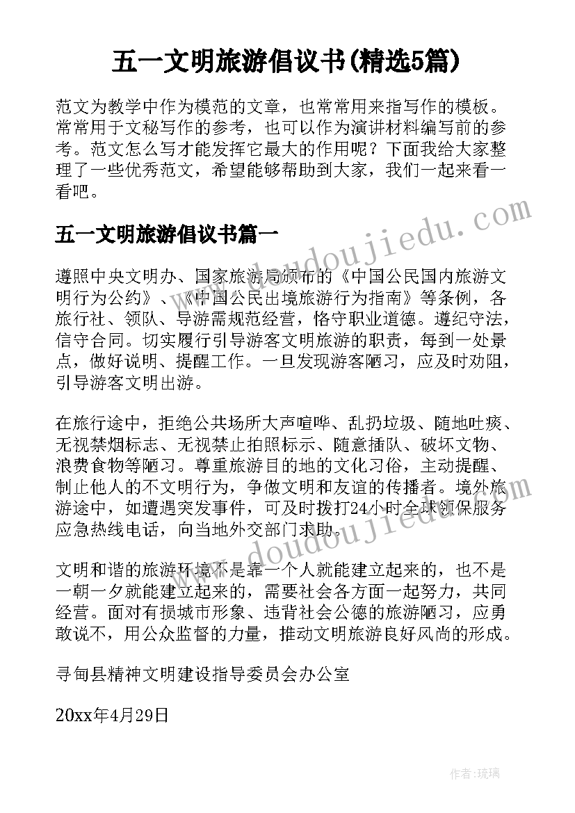 五一文明旅游倡议书(精选5篇)