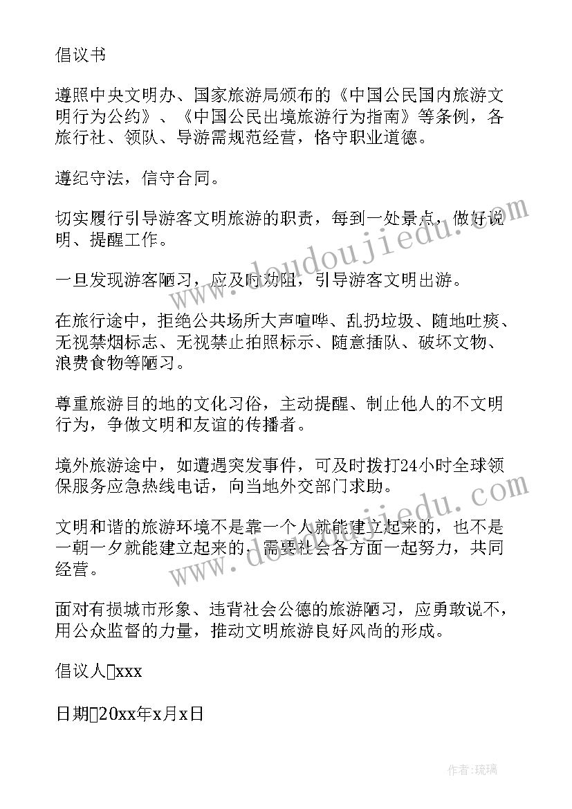 五一文明旅游倡议书(精选5篇)