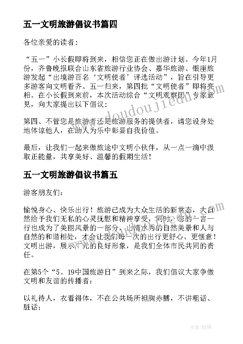 五一文明旅游倡议书(精选5篇)