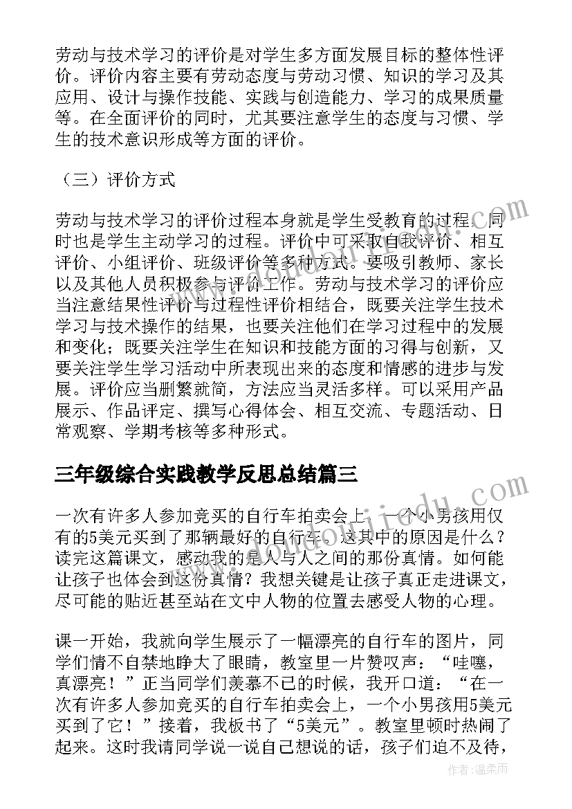 最新三年级综合实践教学反思总结 三年级上总结实践教学反思(优秀5篇)