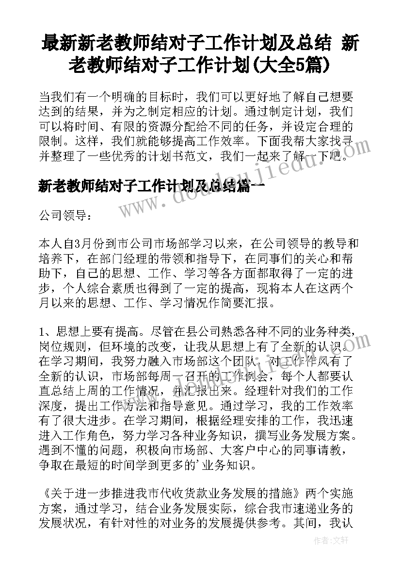 最新新老教师结对子工作计划及总结 新老教师结对子工作计划(大全5篇)