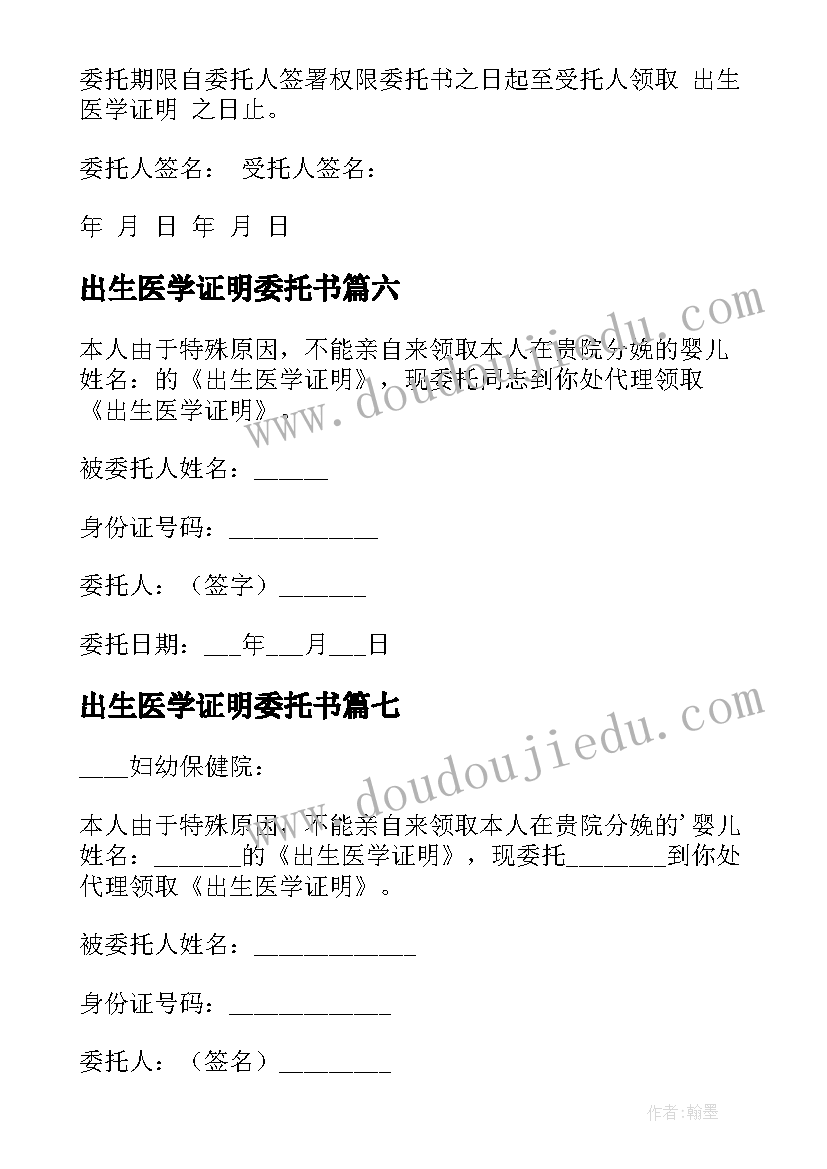 出生医学证明委托书(实用8篇)