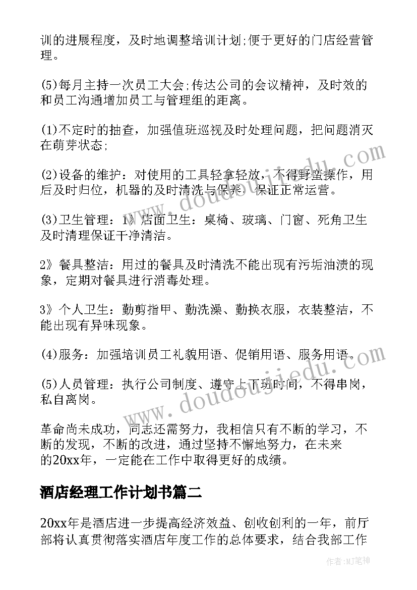 酒店经理工作计划书(汇总6篇)