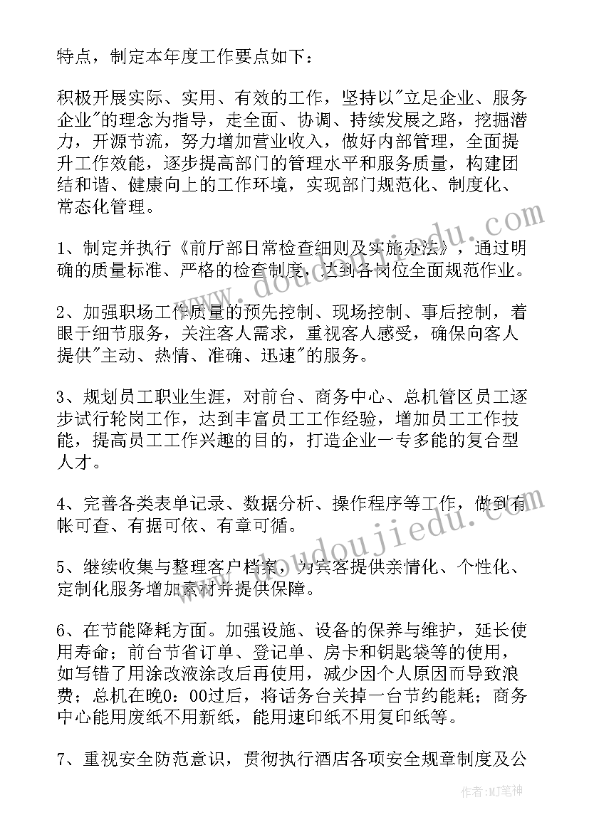 酒店经理工作计划书(汇总6篇)