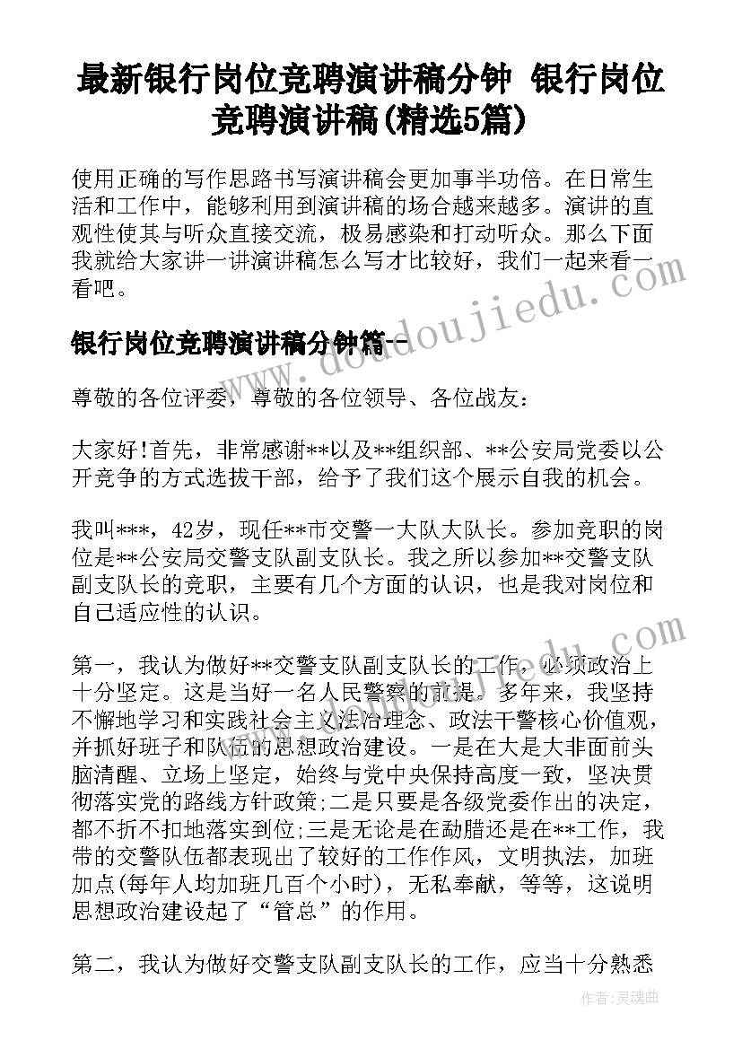 最新银行岗位竞聘演讲稿分钟 银行岗位竞聘演讲稿(精选5篇)