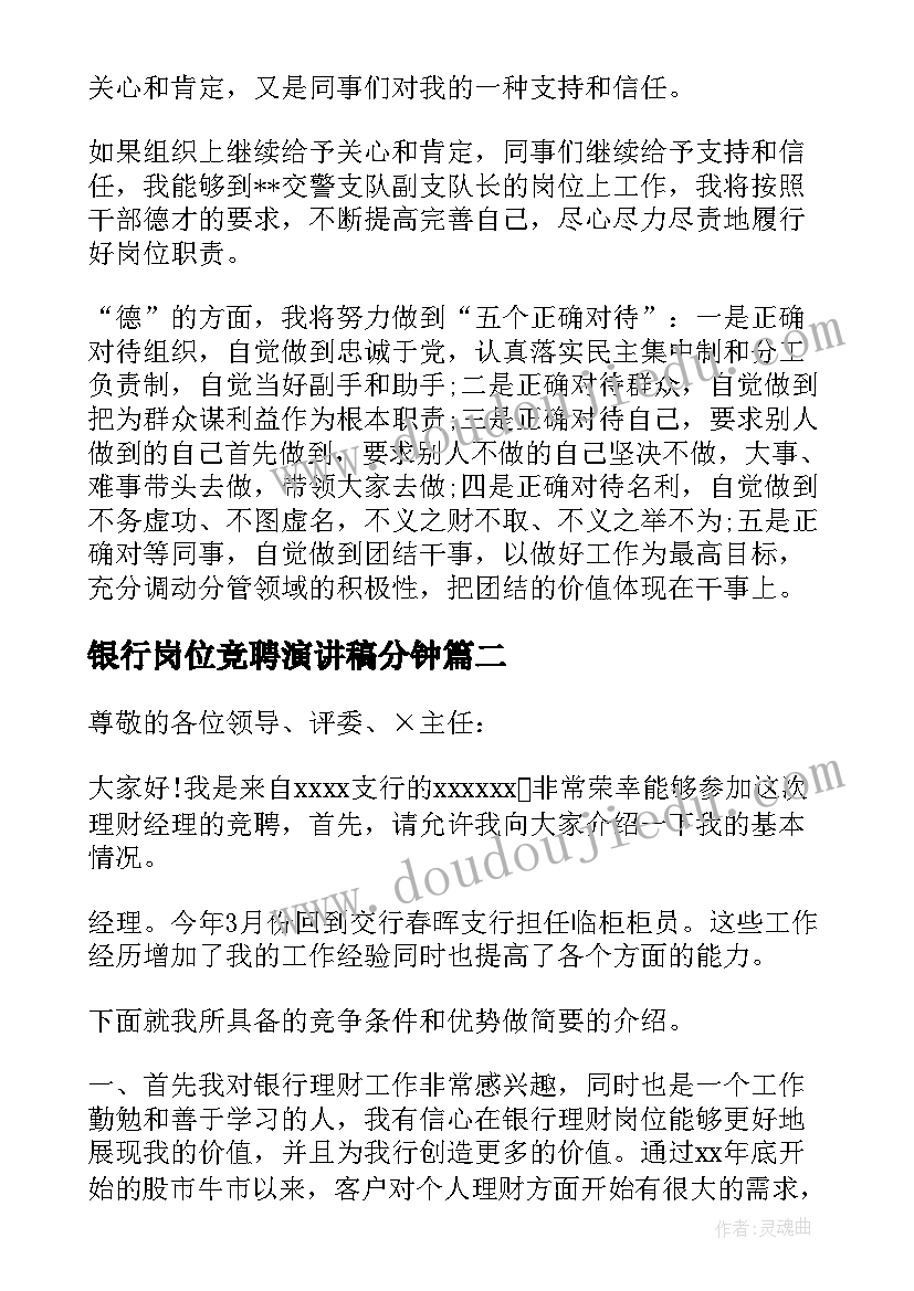 最新银行岗位竞聘演讲稿分钟 银行岗位竞聘演讲稿(精选5篇)