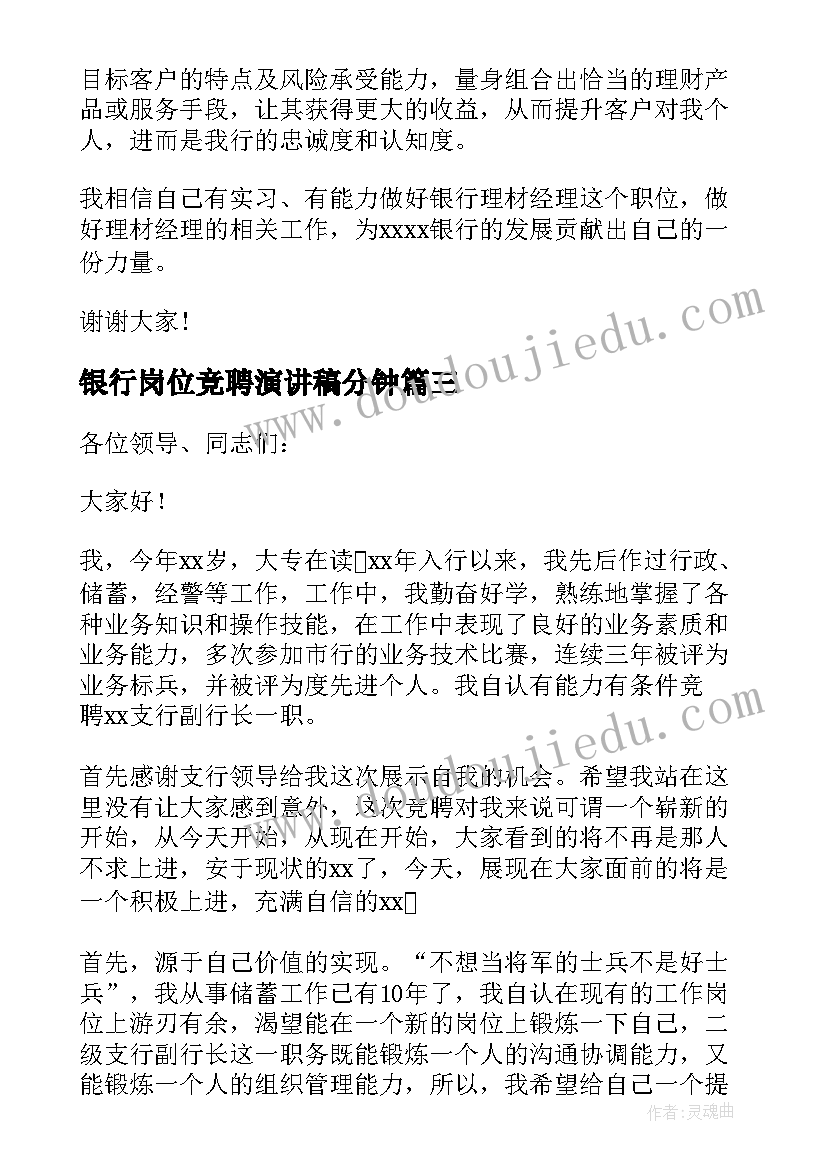 最新银行岗位竞聘演讲稿分钟 银行岗位竞聘演讲稿(精选5篇)