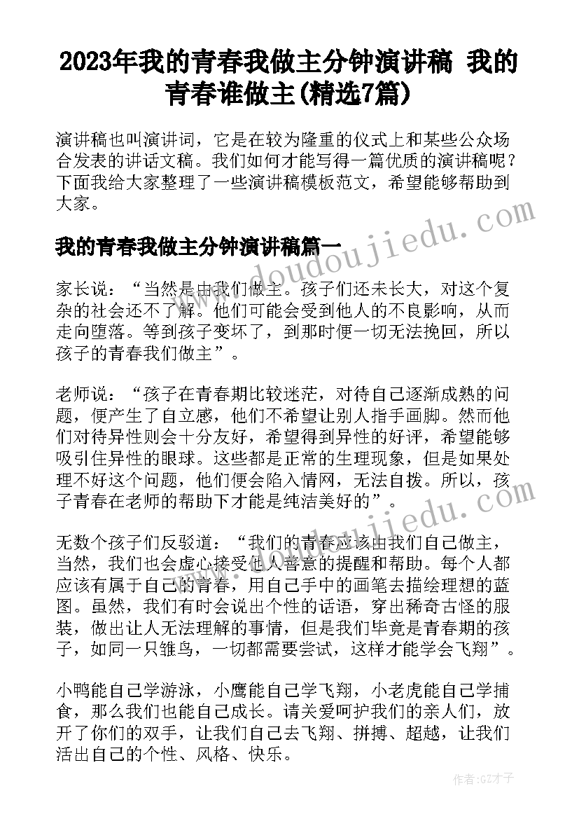 2023年我的青春我做主分钟演讲稿 我的青春谁做主(精选7篇)