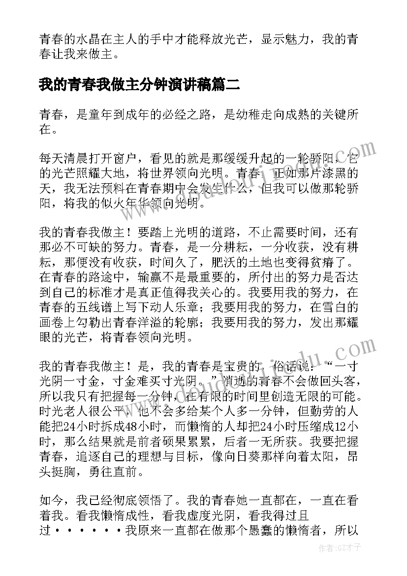 2023年我的青春我做主分钟演讲稿 我的青春谁做主(精选7篇)