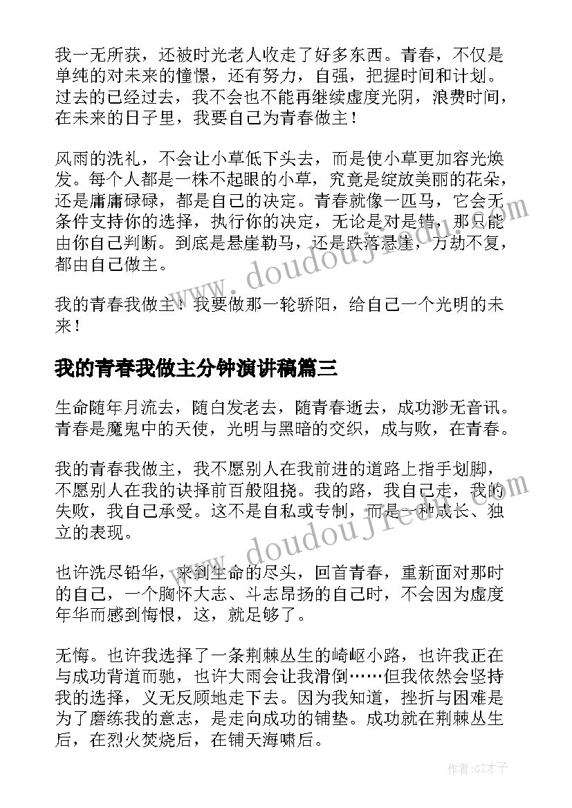 2023年我的青春我做主分钟演讲稿 我的青春谁做主(精选7篇)