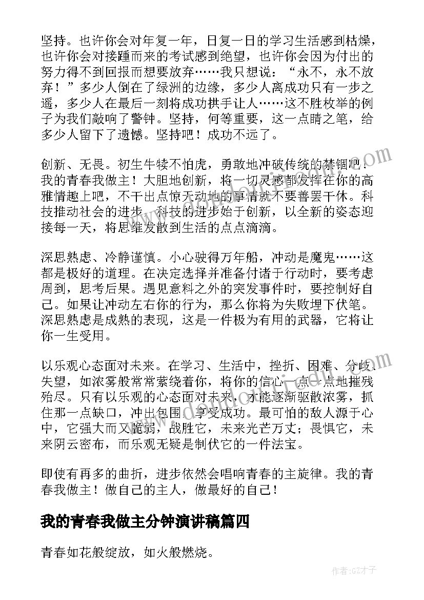 2023年我的青春我做主分钟演讲稿 我的青春谁做主(精选7篇)