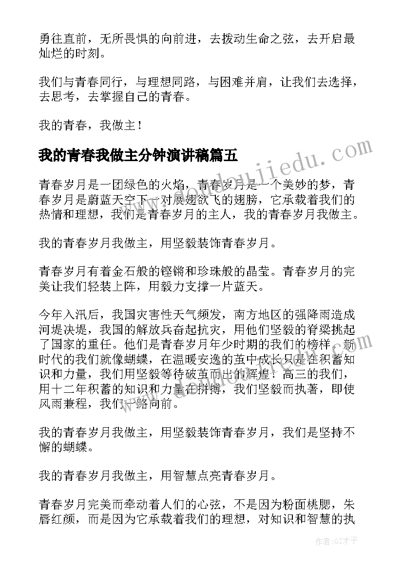 2023年我的青春我做主分钟演讲稿 我的青春谁做主(精选7篇)