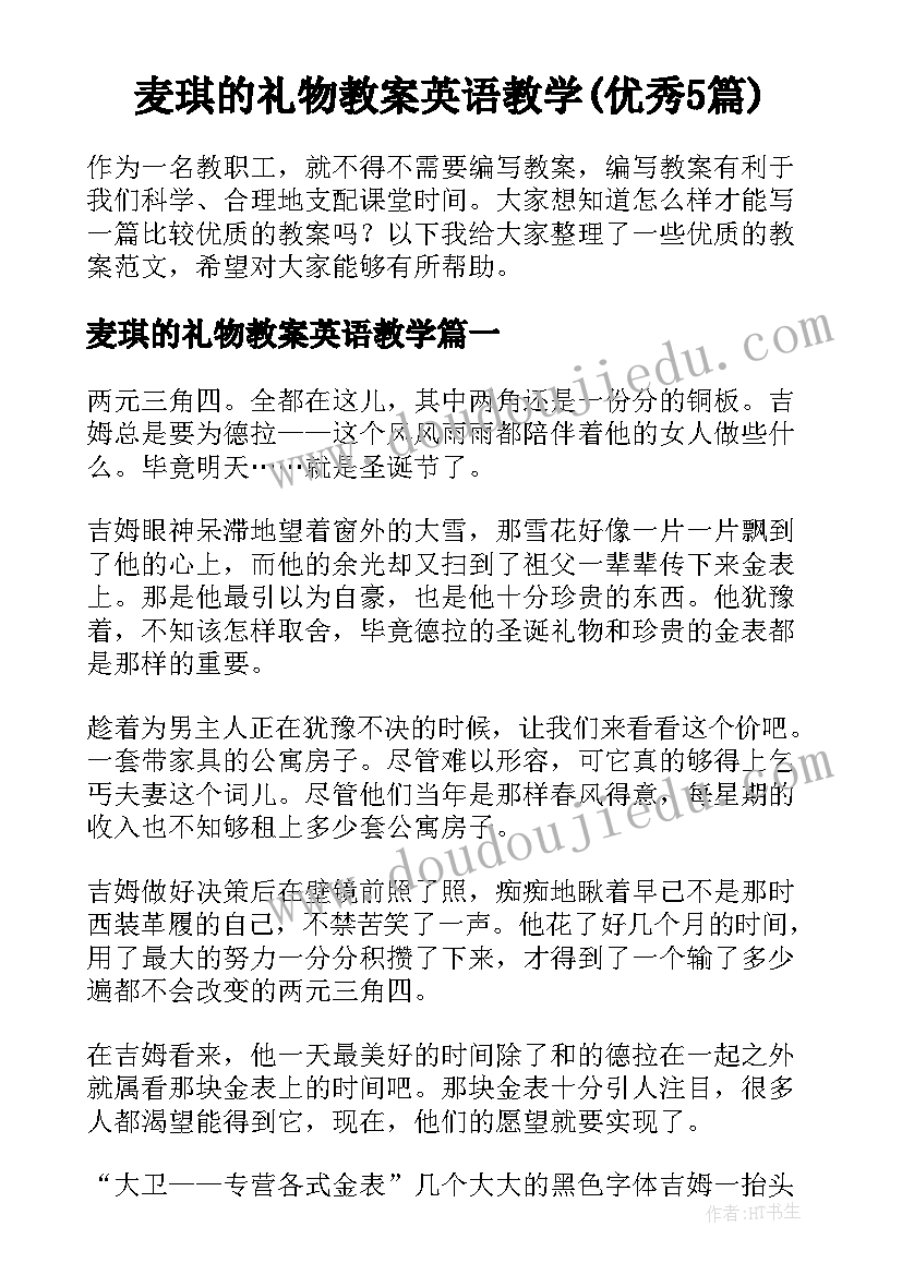 麦琪的礼物教案英语教学(优秀5篇)