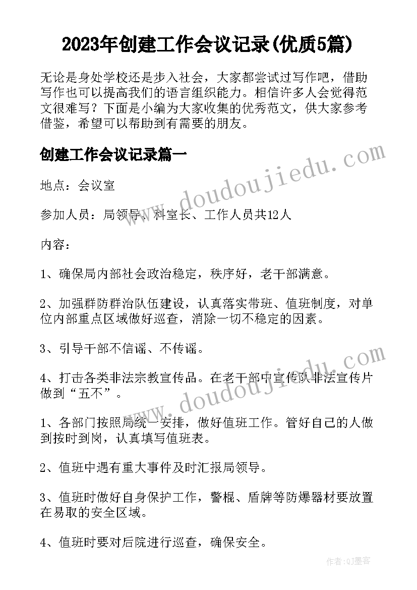 2023年创建工作会议记录(优质5篇)