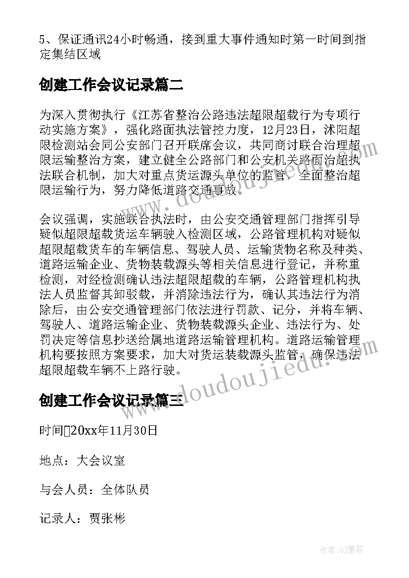 2023年创建工作会议记录(优质5篇)