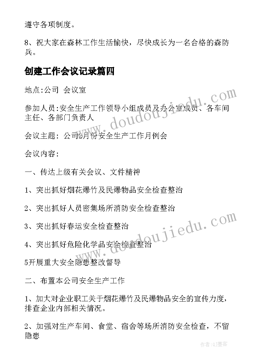 2023年创建工作会议记录(优质5篇)