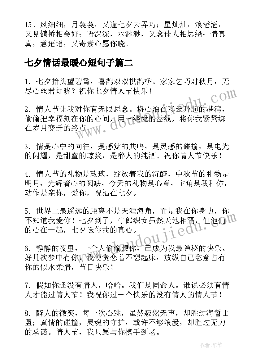 2023年七夕情话最暖心短句子 温馨七夕祝福语(大全5篇)