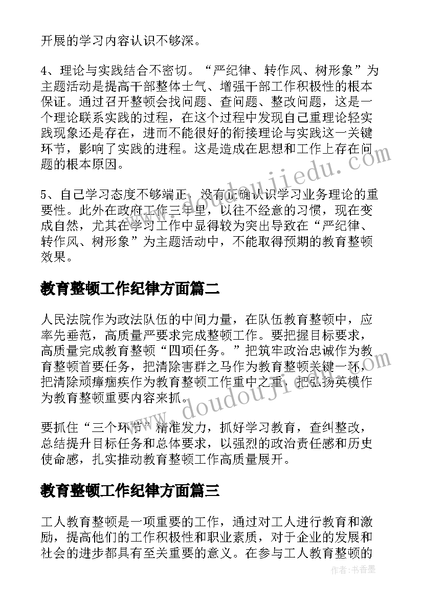 2023年教育整顿工作纪律方面 教育整顿心得体会(精选5篇)