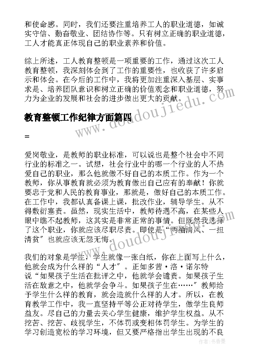 2023年教育整顿工作纪律方面 教育整顿心得体会(精选5篇)