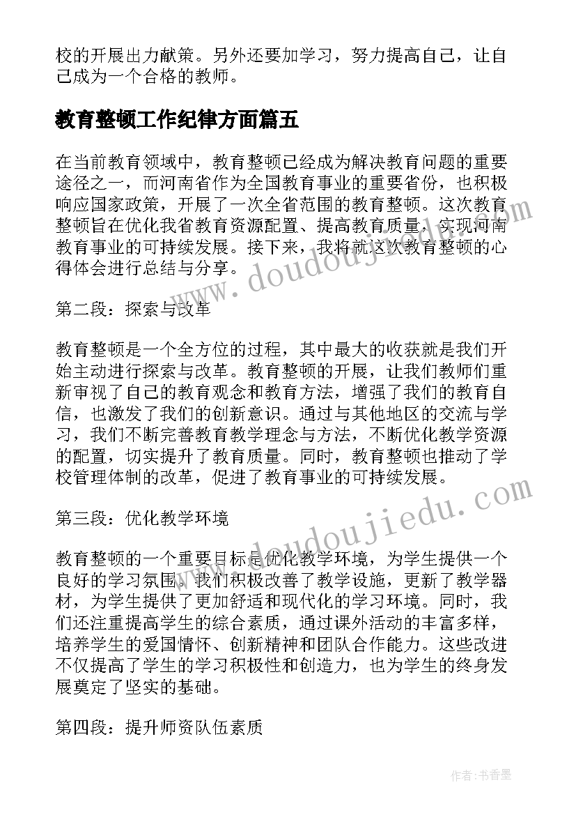 2023年教育整顿工作纪律方面 教育整顿心得体会(精选5篇)