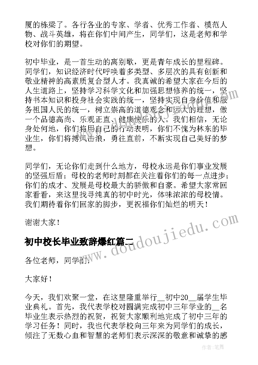 初中校长毕业致辞爆红(汇总5篇)