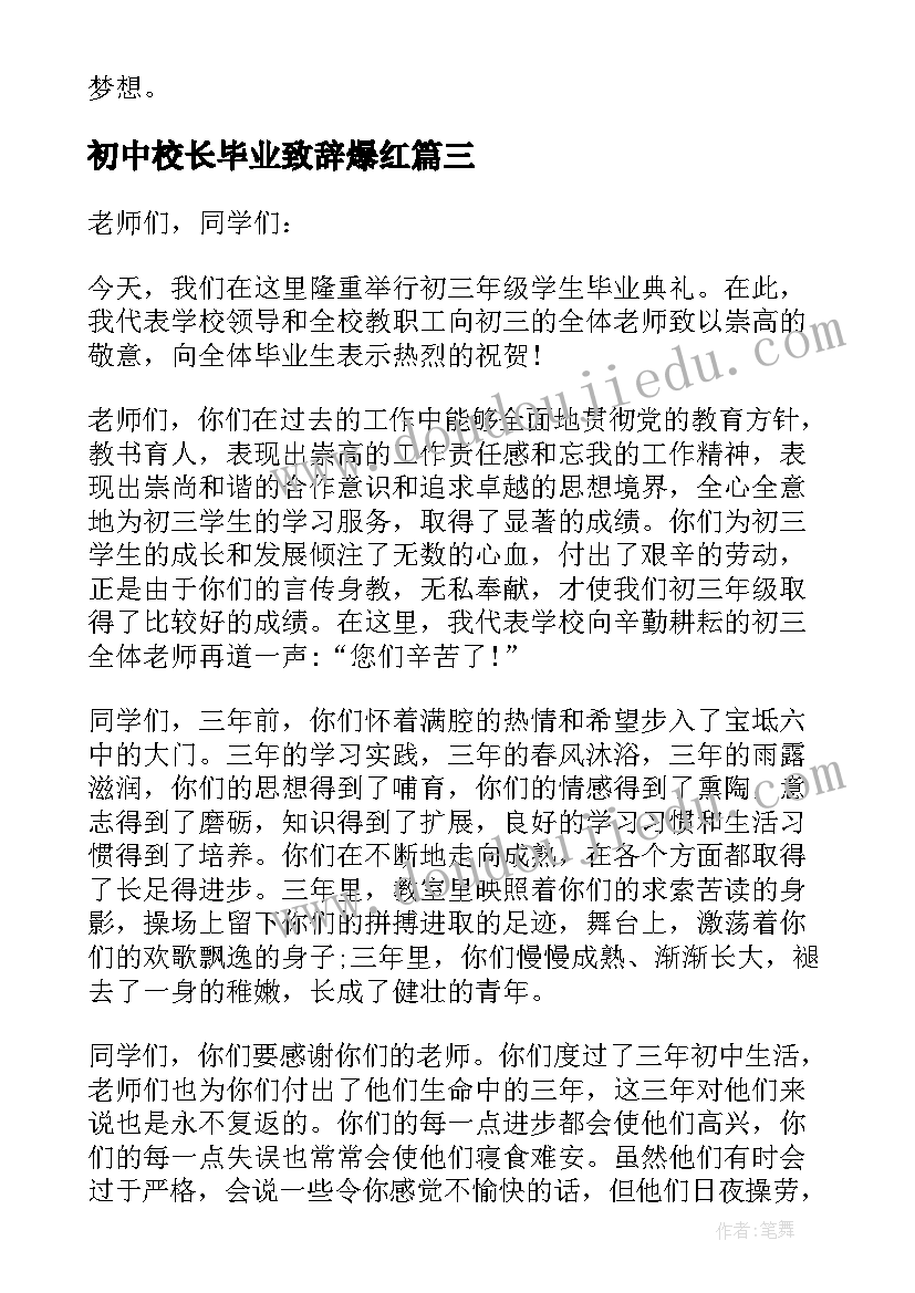 初中校长毕业致辞爆红(汇总5篇)