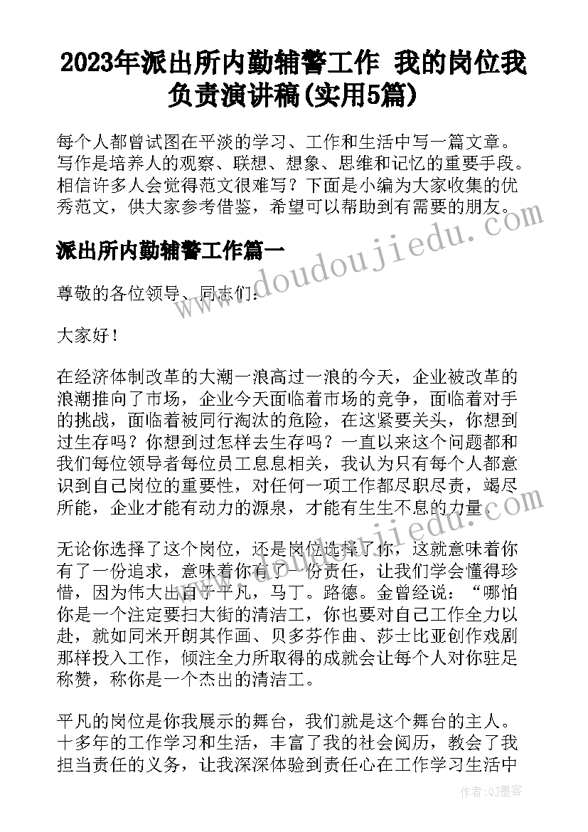 2023年派出所内勤辅警工作 我的岗位我负责演讲稿(实用5篇)