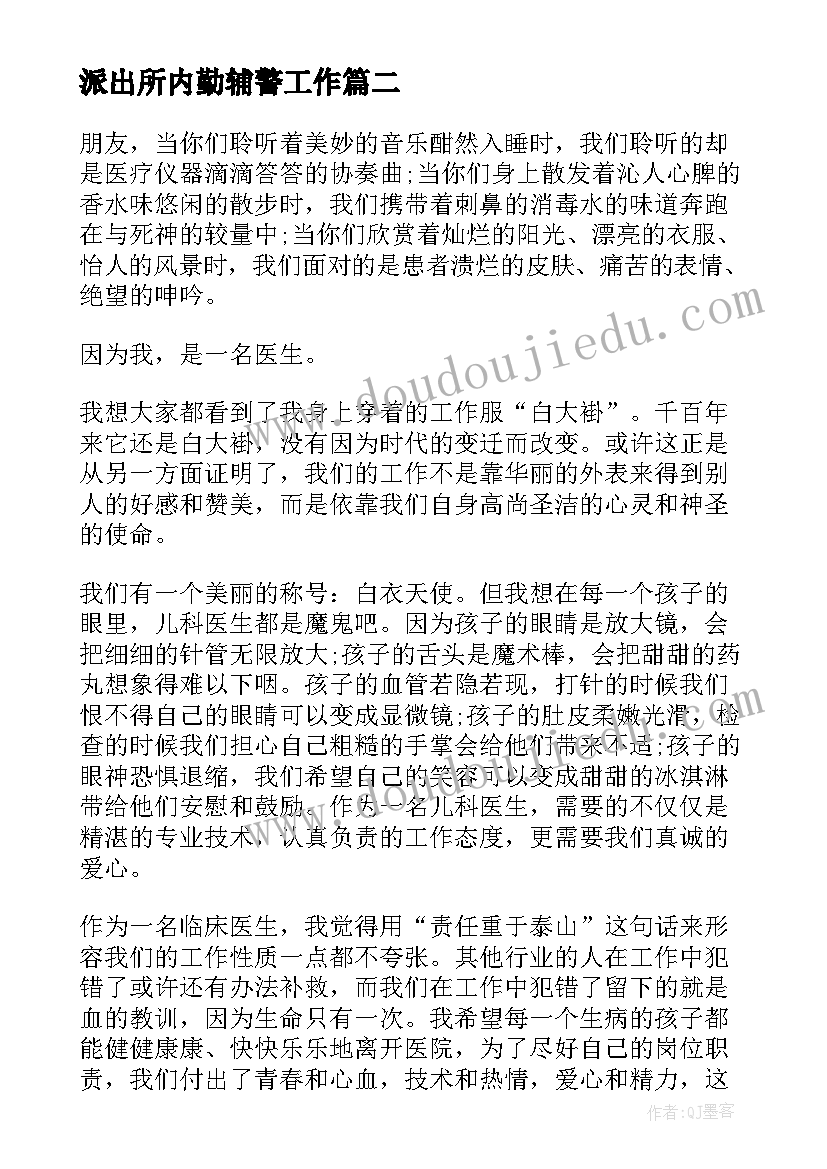 2023年派出所内勤辅警工作 我的岗位我负责演讲稿(实用5篇)