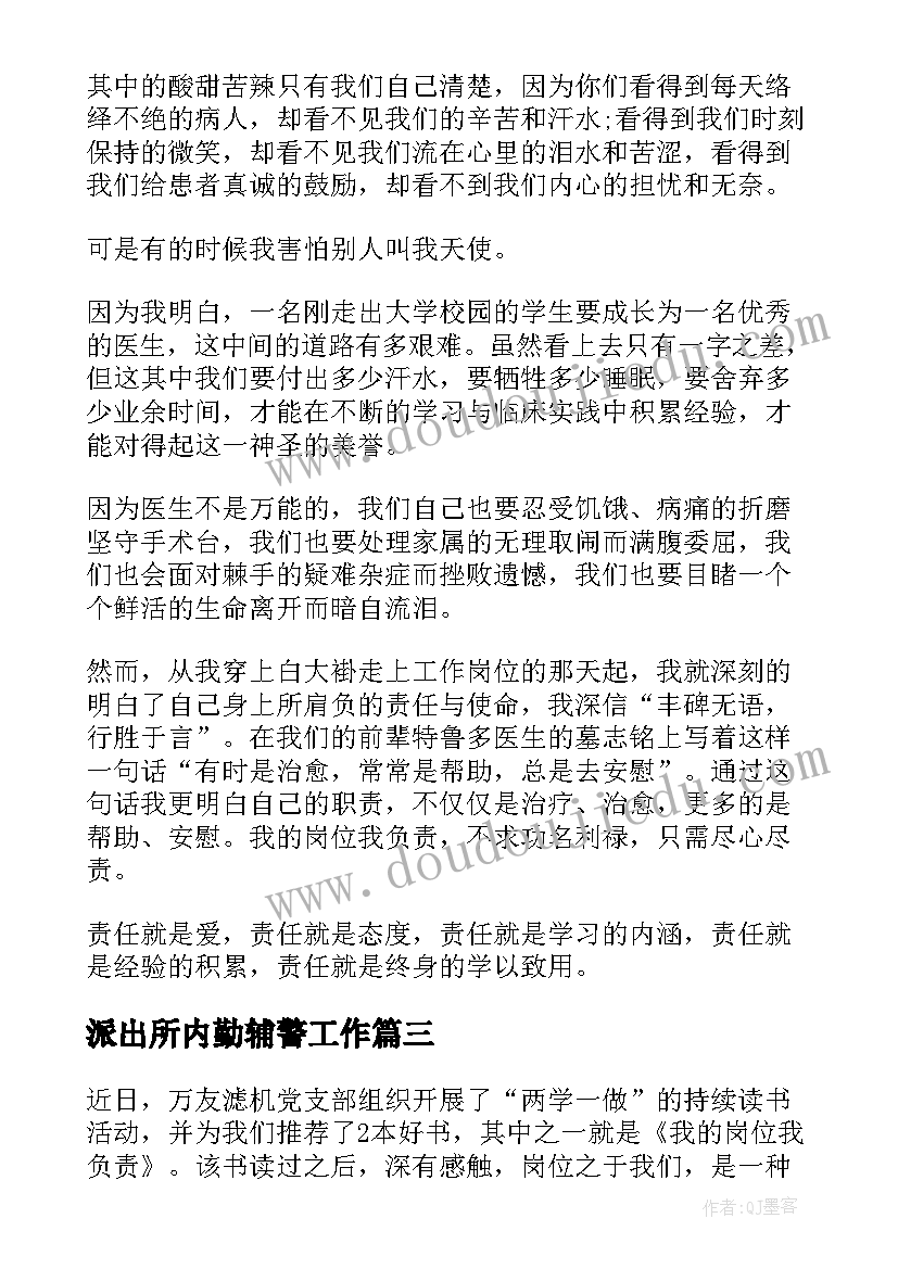 2023年派出所内勤辅警工作 我的岗位我负责演讲稿(实用5篇)