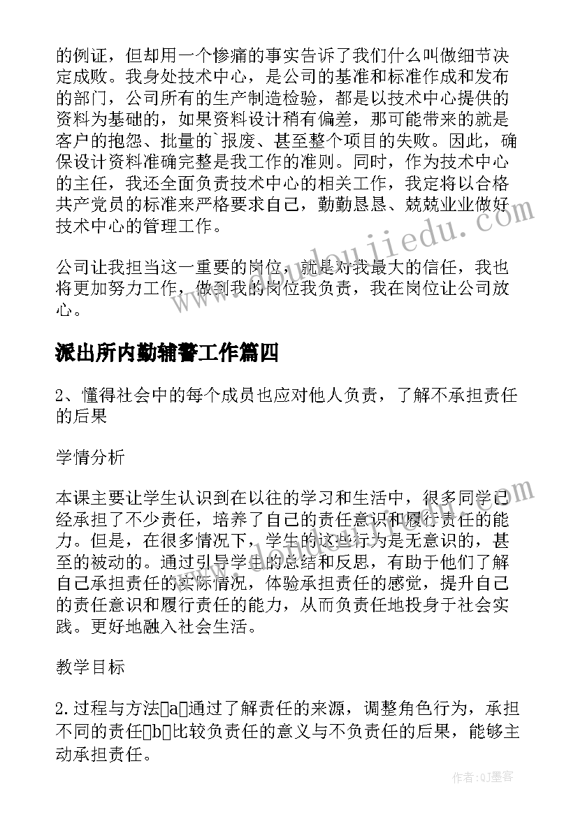 2023年派出所内勤辅警工作 我的岗位我负责演讲稿(实用5篇)