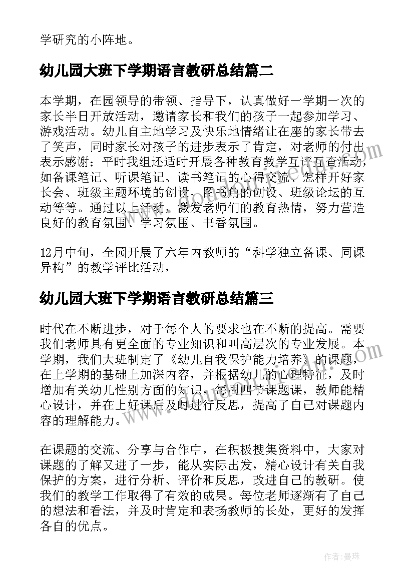 最新幼儿园大班下学期语言教研总结 幼儿园大班下学期教研工作总结(实用5篇)