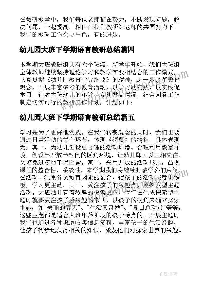 最新幼儿园大班下学期语言教研总结 幼儿园大班下学期教研工作总结(实用5篇)